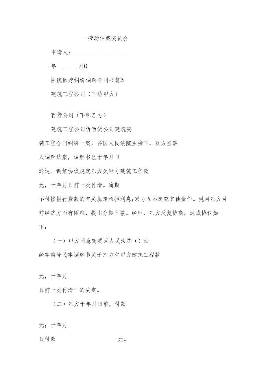 医院医疗纠纷调解合同书（32篇）.docx_第3页