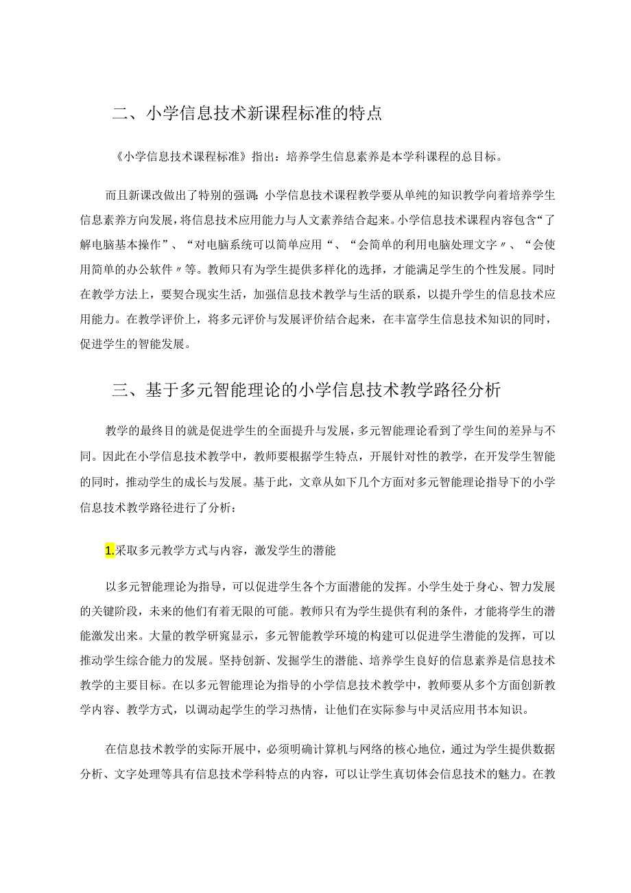 小学信息技术基于多元智能理论的信息技术教学路径分析 论文.docx_第2页