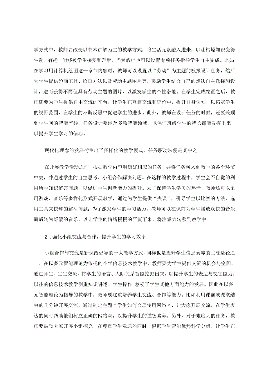 小学信息技术基于多元智能理论的信息技术教学路径分析 论文.docx_第3页