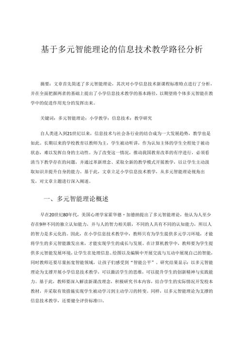 小学信息技术基于多元智能理论的信息技术教学路径分析 论文.docx