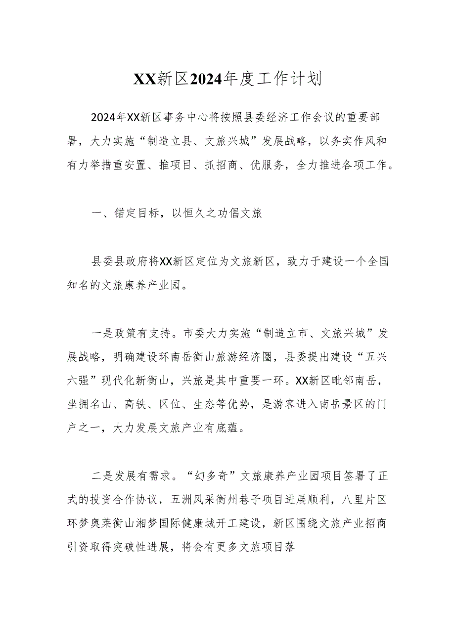 XX新区2024工作计划.docx_第1页