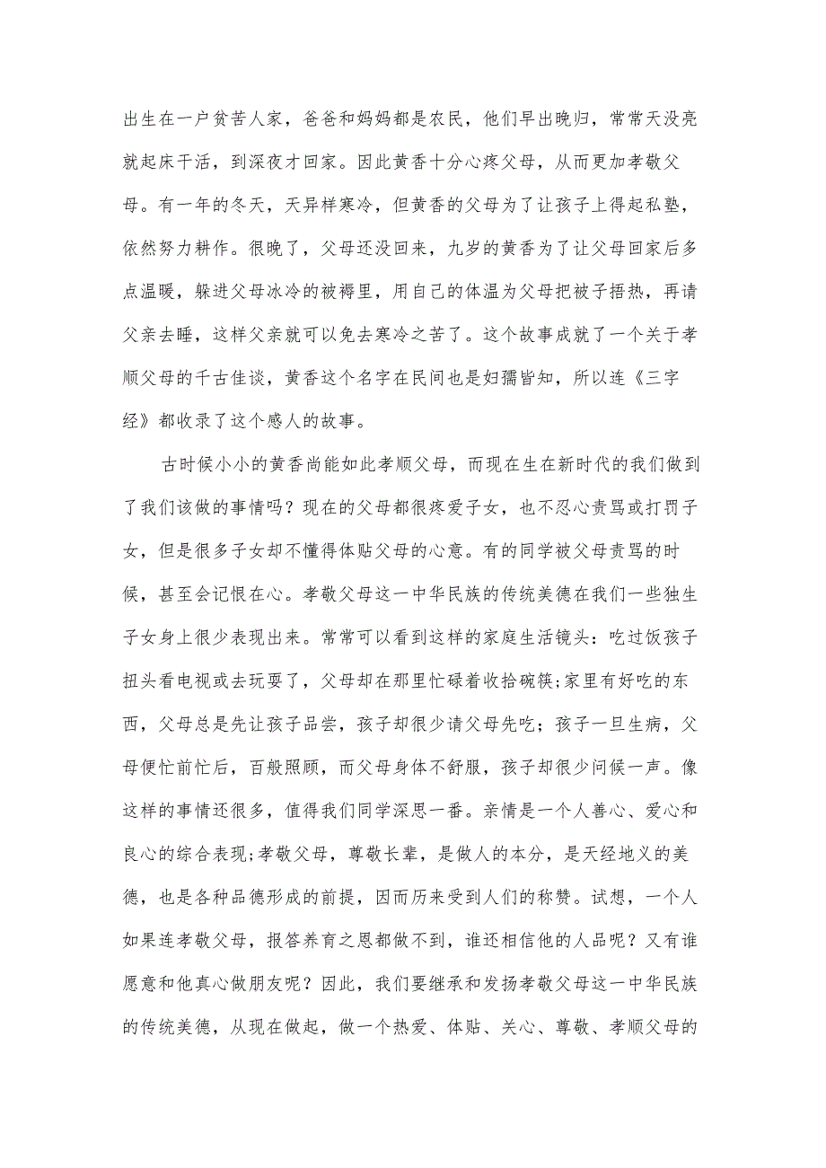 国旗下的讲话：孝（30篇）.docx_第3页