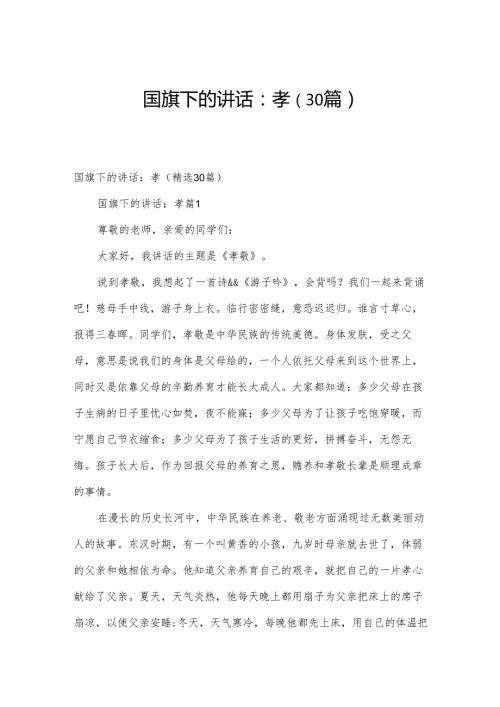 国旗下的讲话：孝（30篇）.docx
