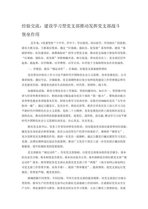 经验交流：建设学习型党支部 推动发挥党支部战斗堡垒作用(1).docx