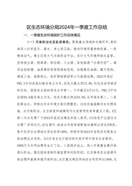 区生态环境分局2024年一季度工作总结.docx