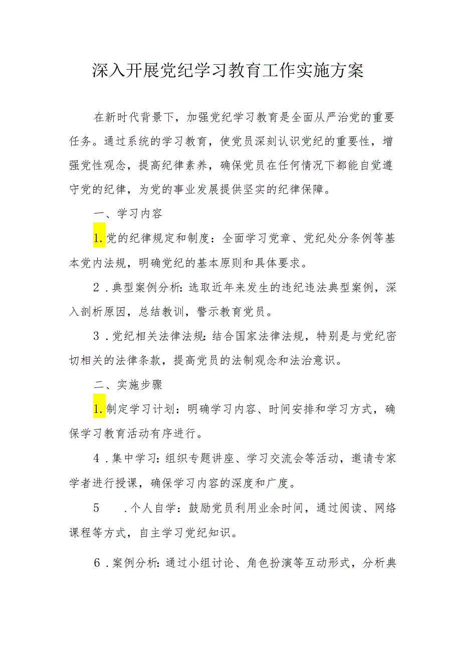 工贸企业开展党纪学习教育工作实施方案 合计6份.docx_第1页
