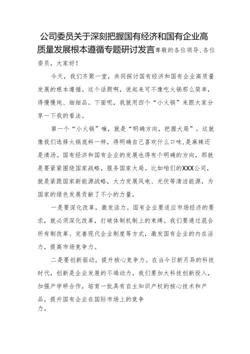 公司委员关于深刻把握国有经济和国有企业高质量发展根本遵循专题研讨发言.docx