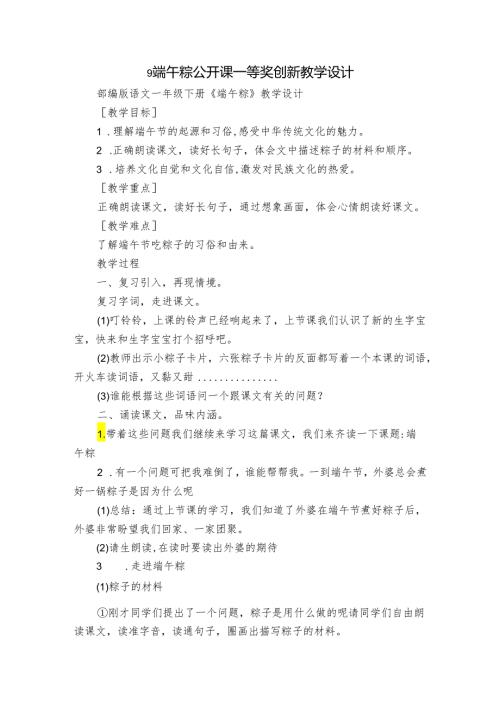9端午粽 公开课一等奖创新教学设计2.docx