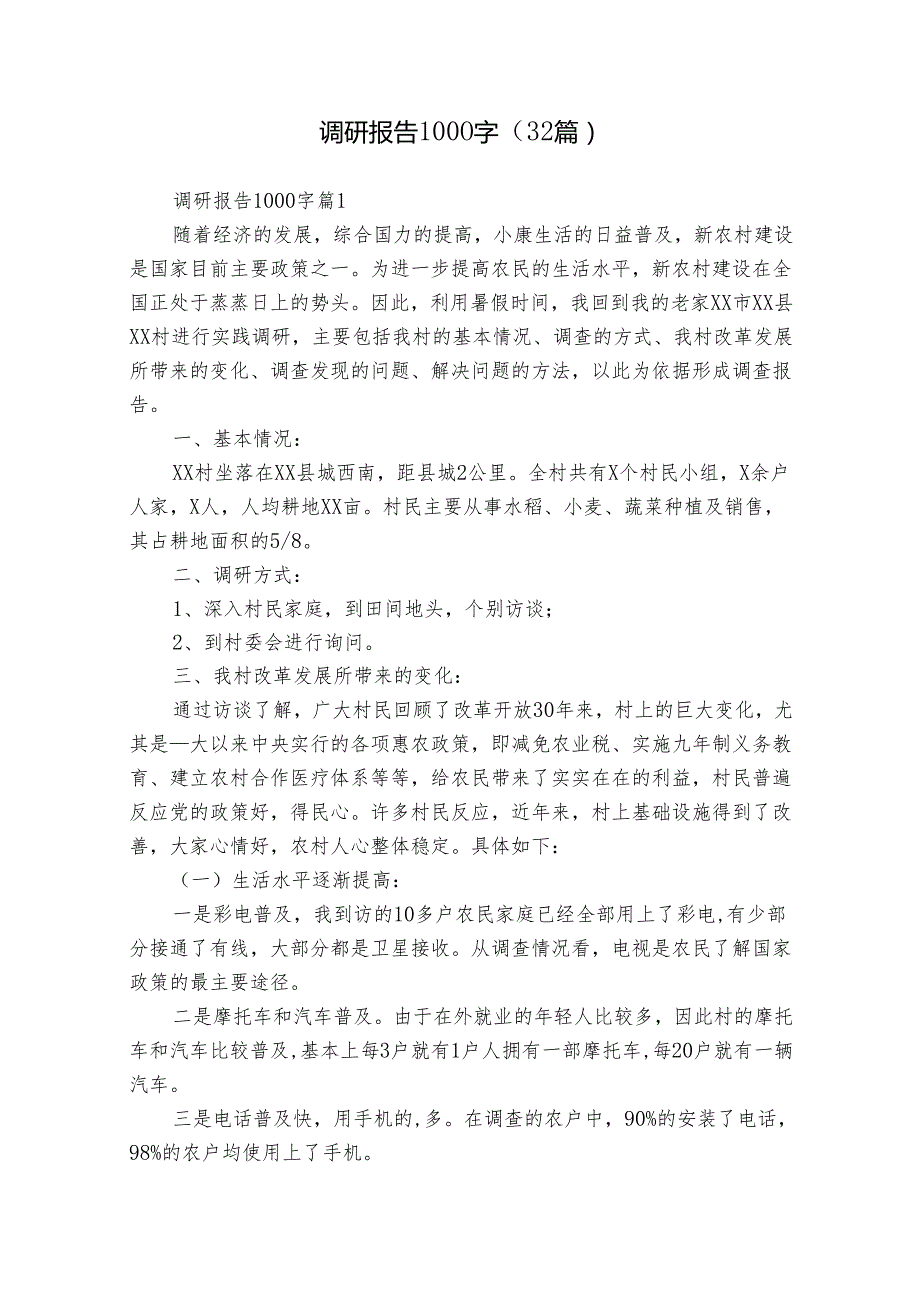 调研报告1000字（32篇）.docx_第1页