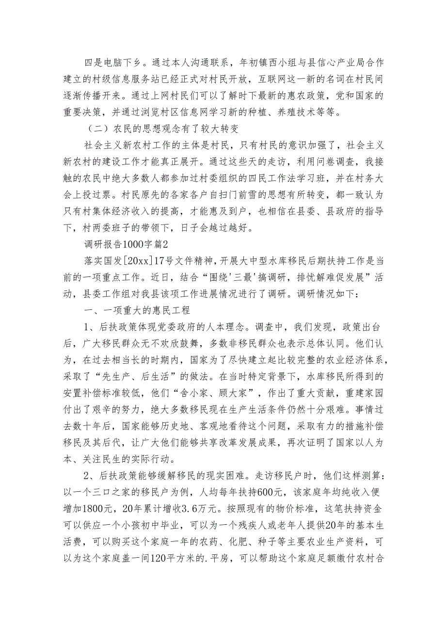调研报告1000字（32篇）.docx_第2页