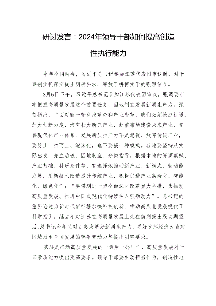 研讨发言：2024年领导干部如何提高创造性执行能力.docx_第1页