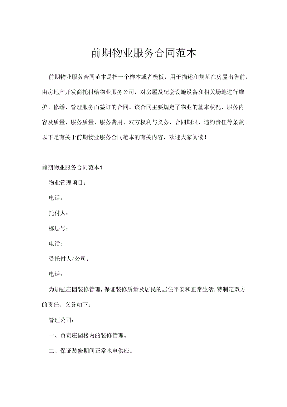 前期物业服务合同范本.docx_第1页