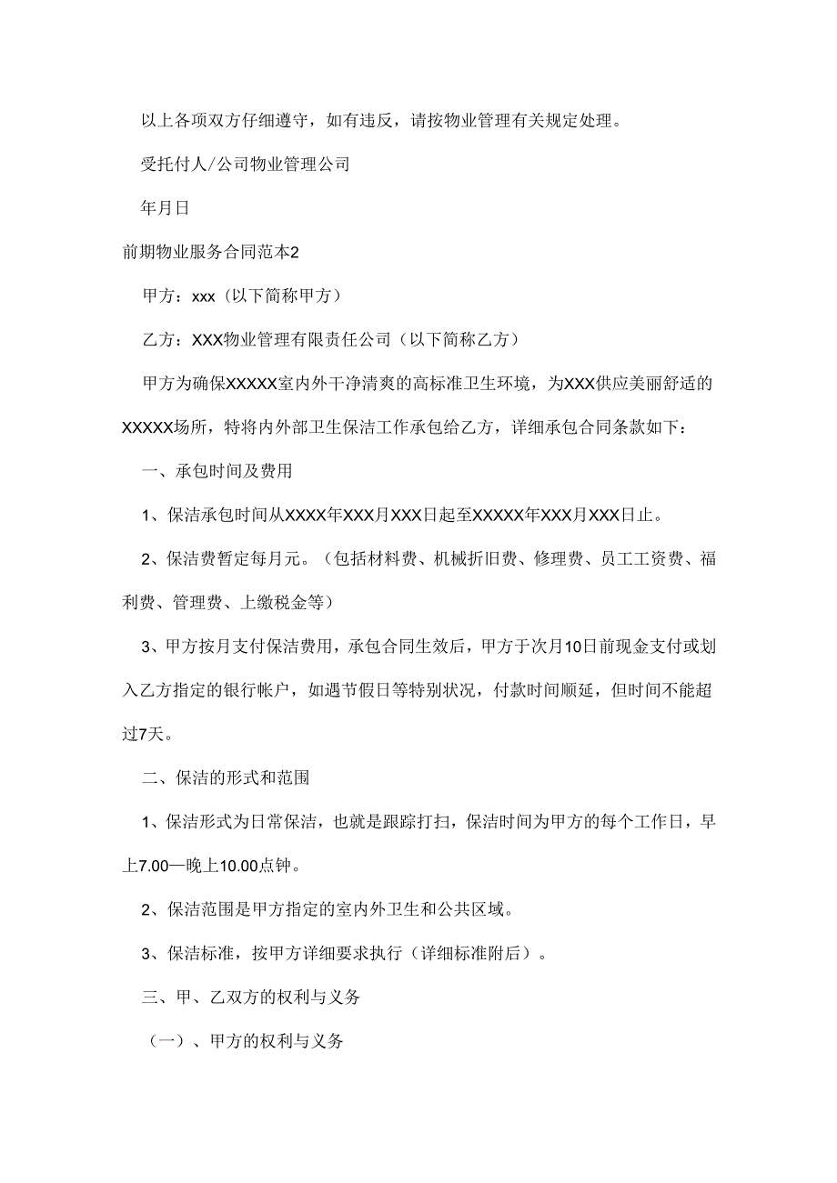 前期物业服务合同范本.docx_第3页
