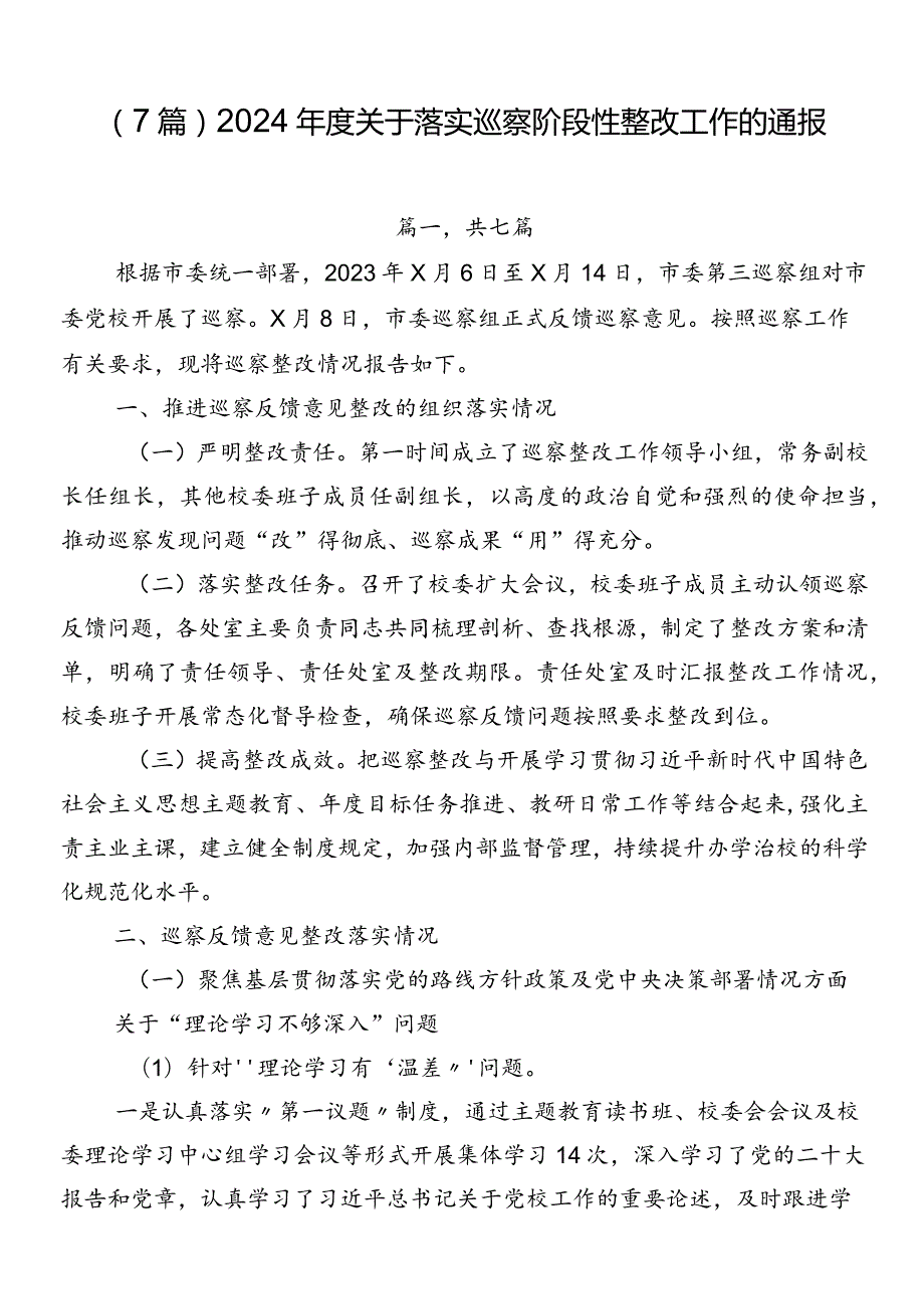 （7篇）2024关于落实巡察阶段性整改工作的通报.docx_第1页