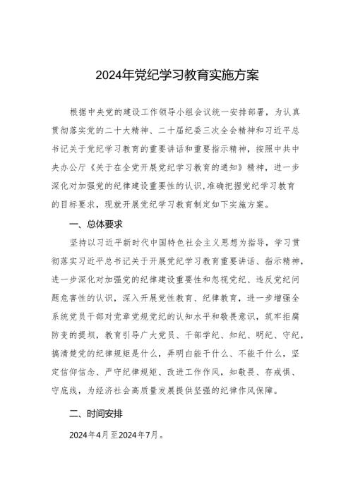 2024年关于开展党纪学习教育实施方案22篇.docx