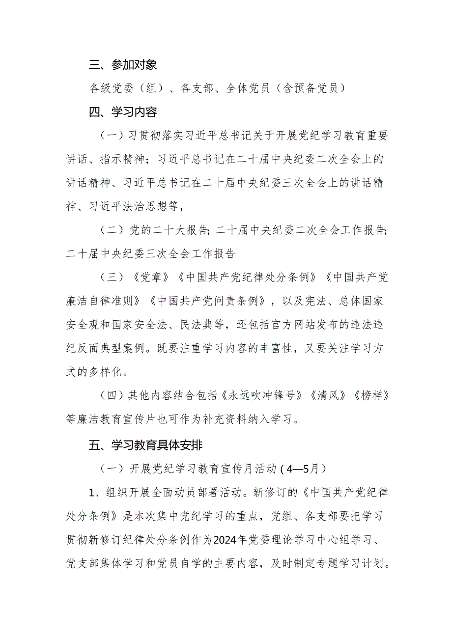 2024年关于开展党纪学习教育实施方案22篇.docx_第2页