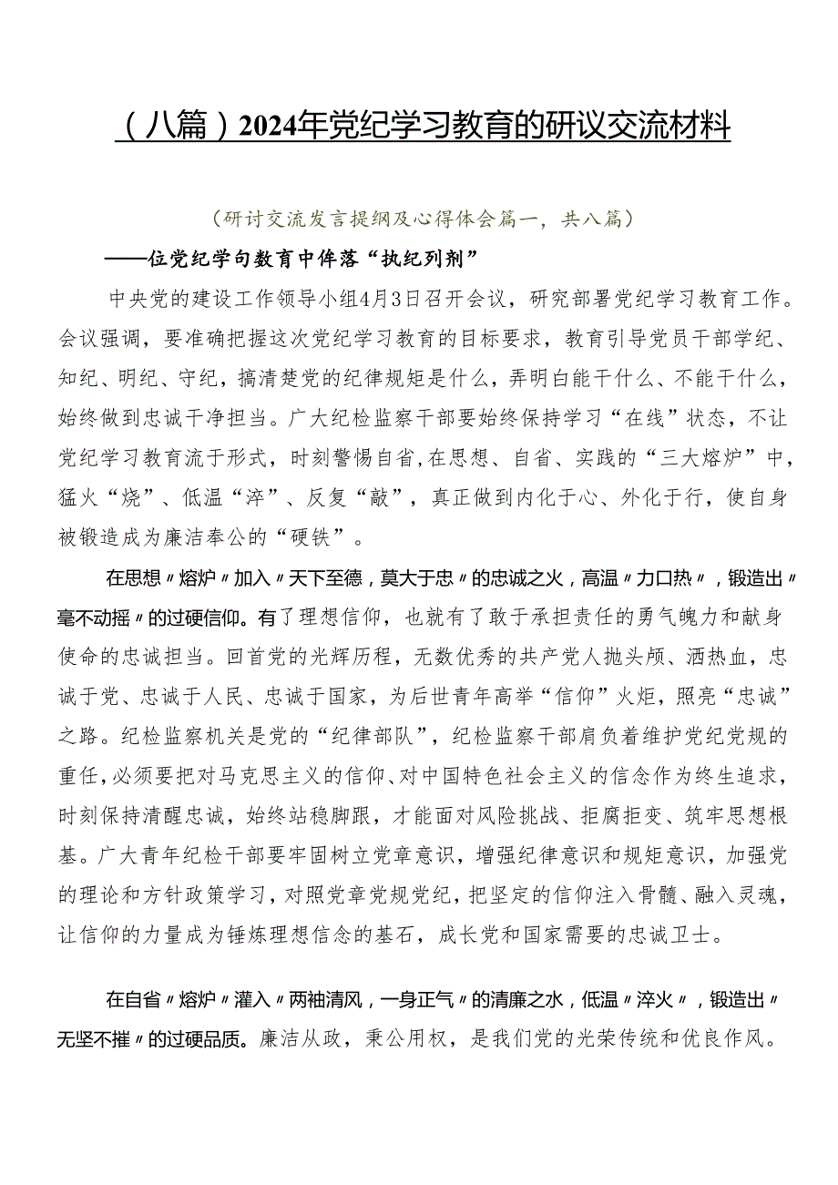 （八篇）2024年党纪学习教育的研讨交流材料.docx_第1页