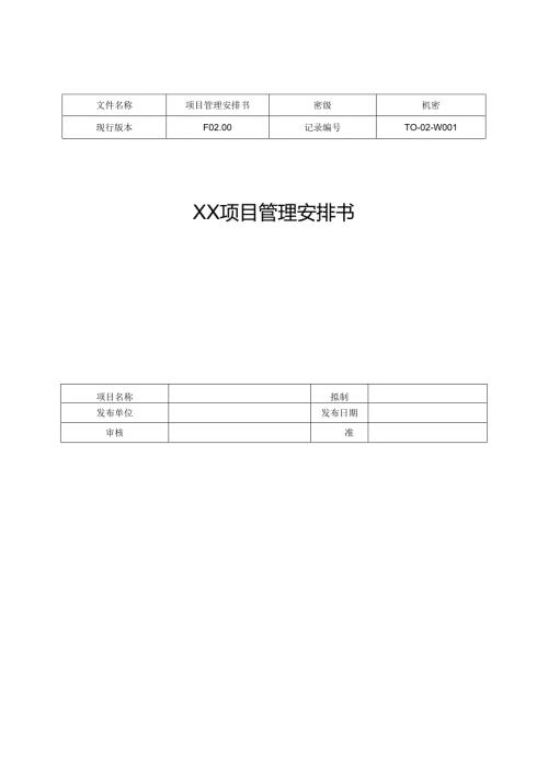 02项目管理计划书模板.docx