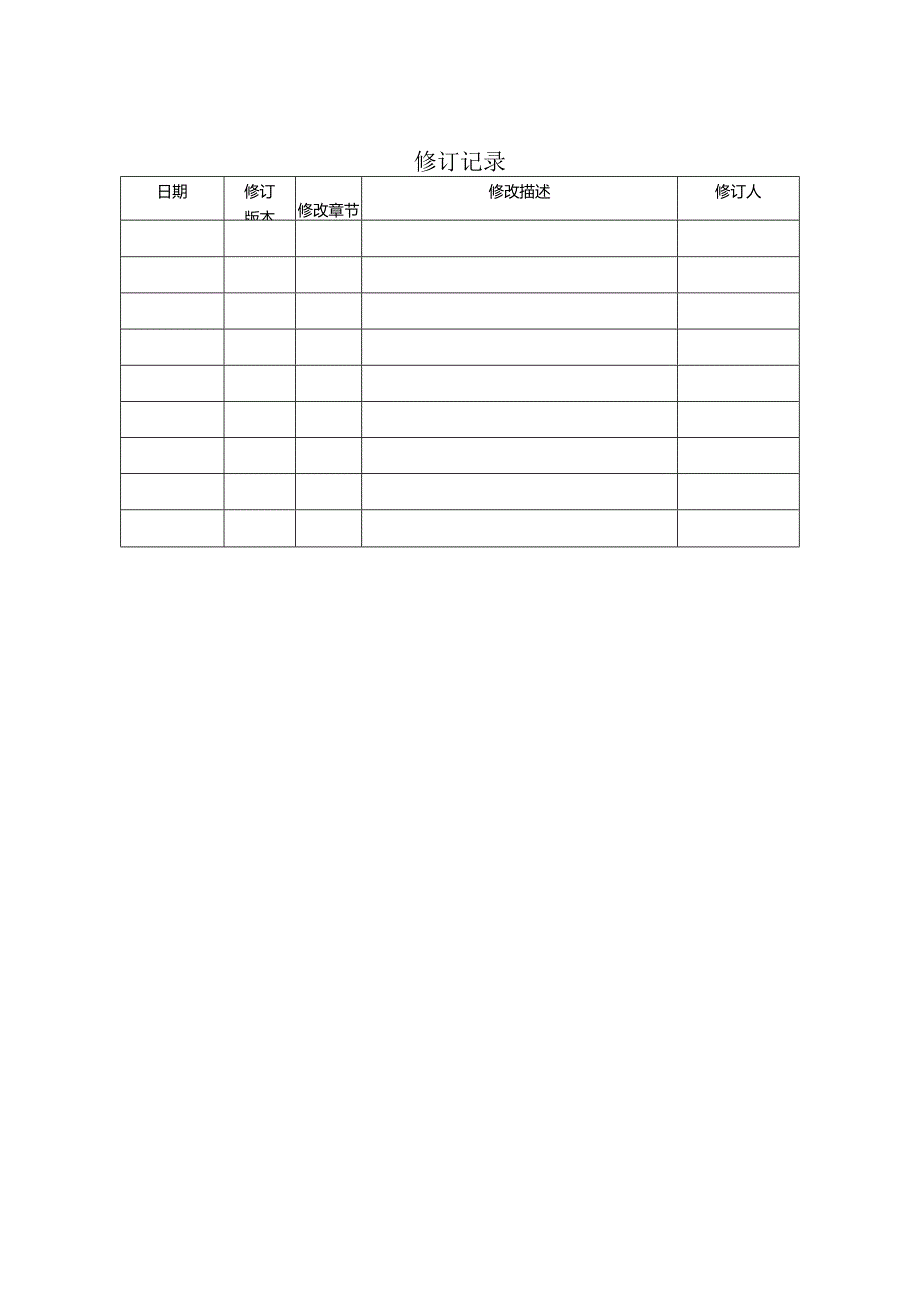 02项目管理计划书模板.docx_第2页