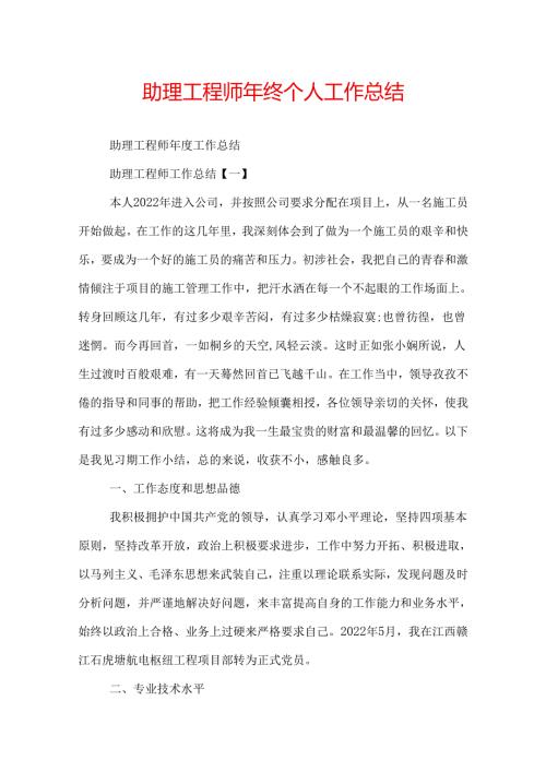 助理工程师年终个人工作总结.docx