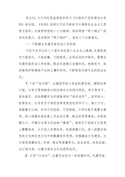 学习《中国共产党纪律处分条例》培训班上的交流发言.docx