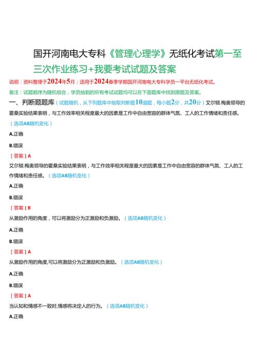 2024期国开河南电大专科《管理心理学》无纸化考试(第一至三次作业练习+我要考试)试题及答案.docx