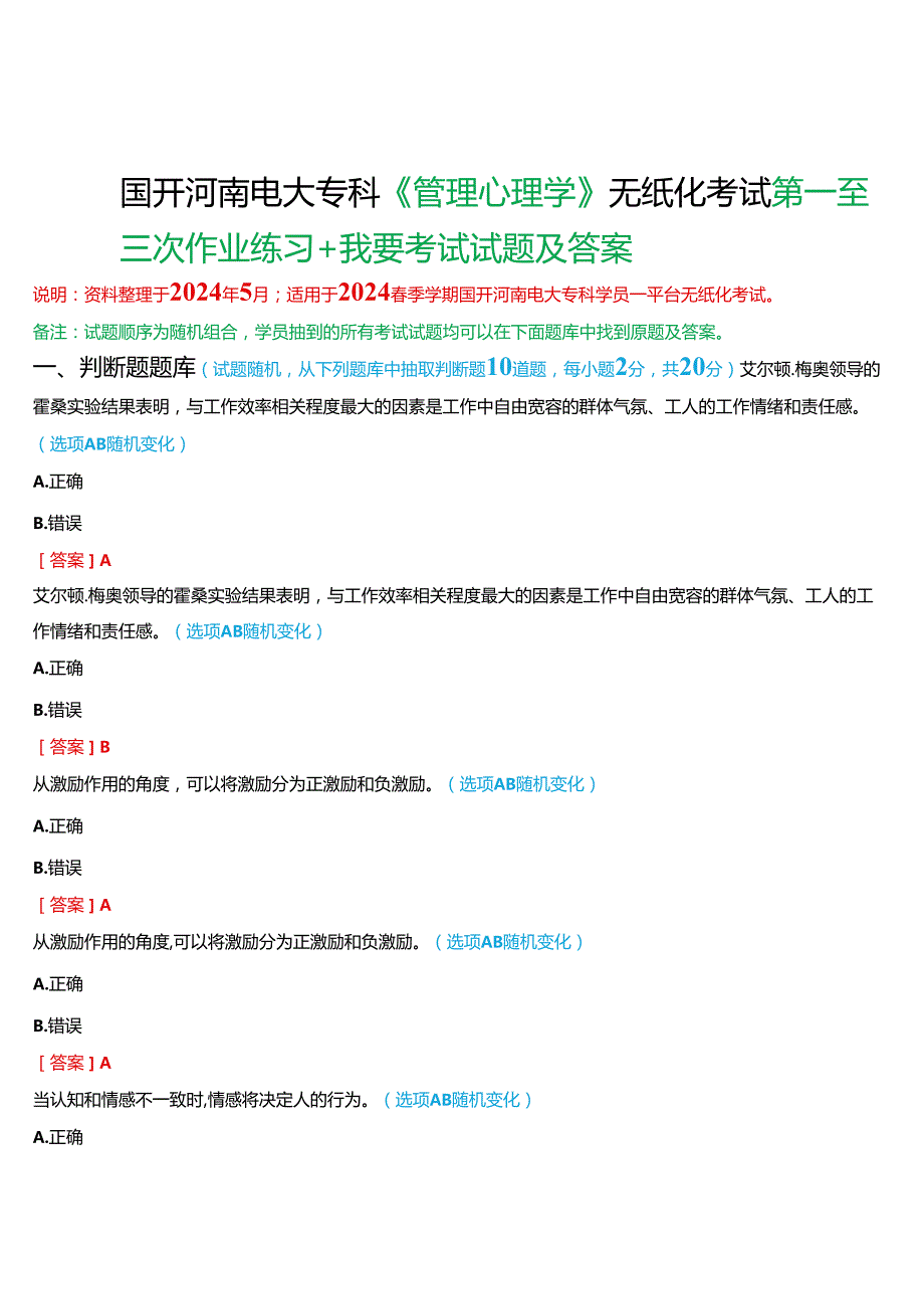 2024期国开河南电大专科《管理心理学》无纸化考试(第一至三次作业练习+我要考试)试题及答案.docx_第1页