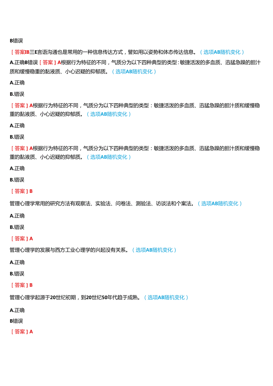 2024期国开河南电大专科《管理心理学》无纸化考试(第一至三次作业练习+我要考试)试题及答案.docx_第2页