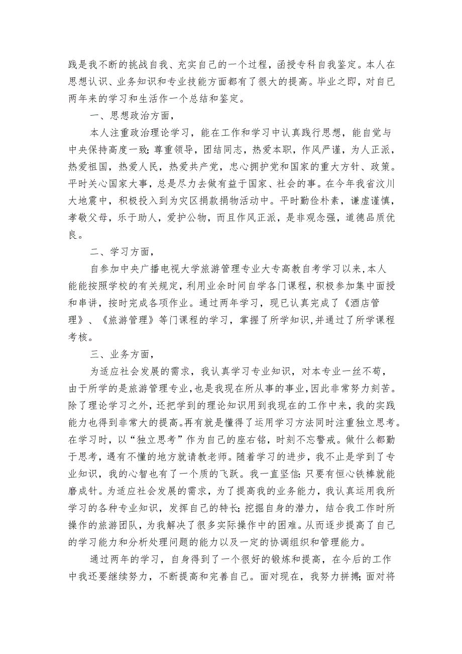 函授专科自我鉴定（30篇）.docx_第2页