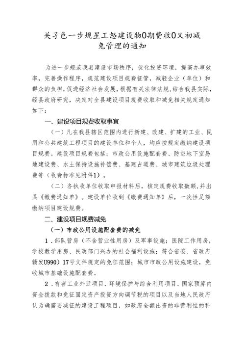 关于进一步规范工程建设项目规费收取和减免管理的通知.docx
