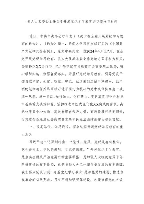 县人大常委会主任关于开展党纪学习教育的交流发言材料.docx