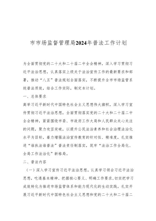 市市场监督管理局2024年普法工作计划.docx