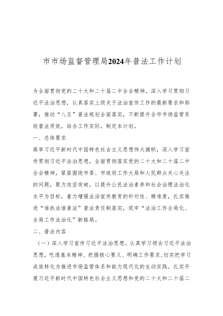 市市场监督管理局2024年普法工作计划.docx_第1页