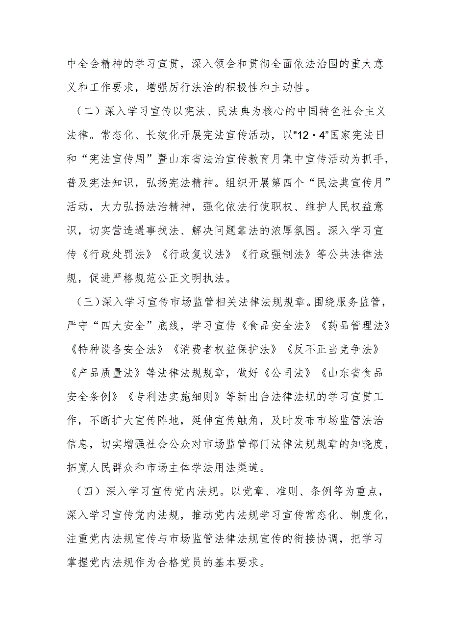 市市场监督管理局2024年普法工作计划.docx_第2页