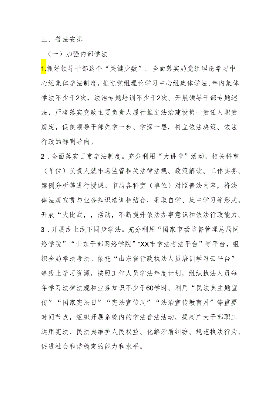 市市场监督管理局2024年普法工作计划.docx_第3页