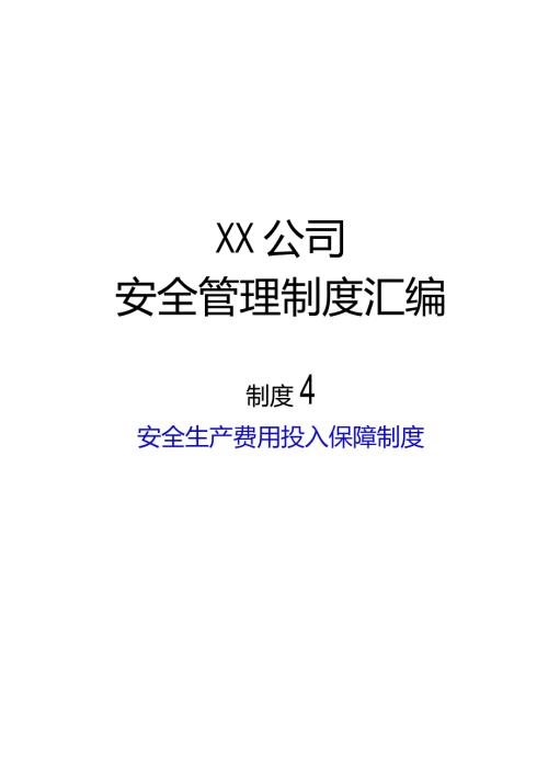 2024《非煤矿山开采企业安全生产标准…入保障制度》（修订稿）1.docx