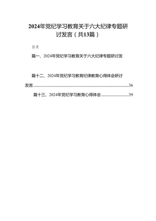 最新关于严守党的六大纪律研讨发言稿（共13篇）.docx