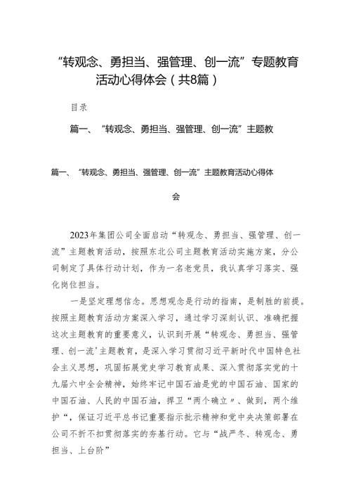 “转观念、勇担当、强管理、创一流”专题教育活动心得体会八篇(最新精选).docx