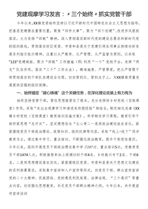 党建观摩学习发言：“三个始终”抓实党管干部.docx