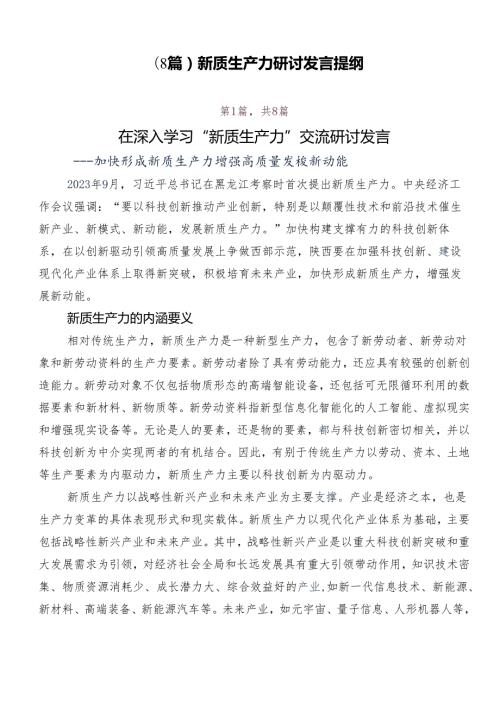 （8篇）新质生产力研讨发言提纲.docx
