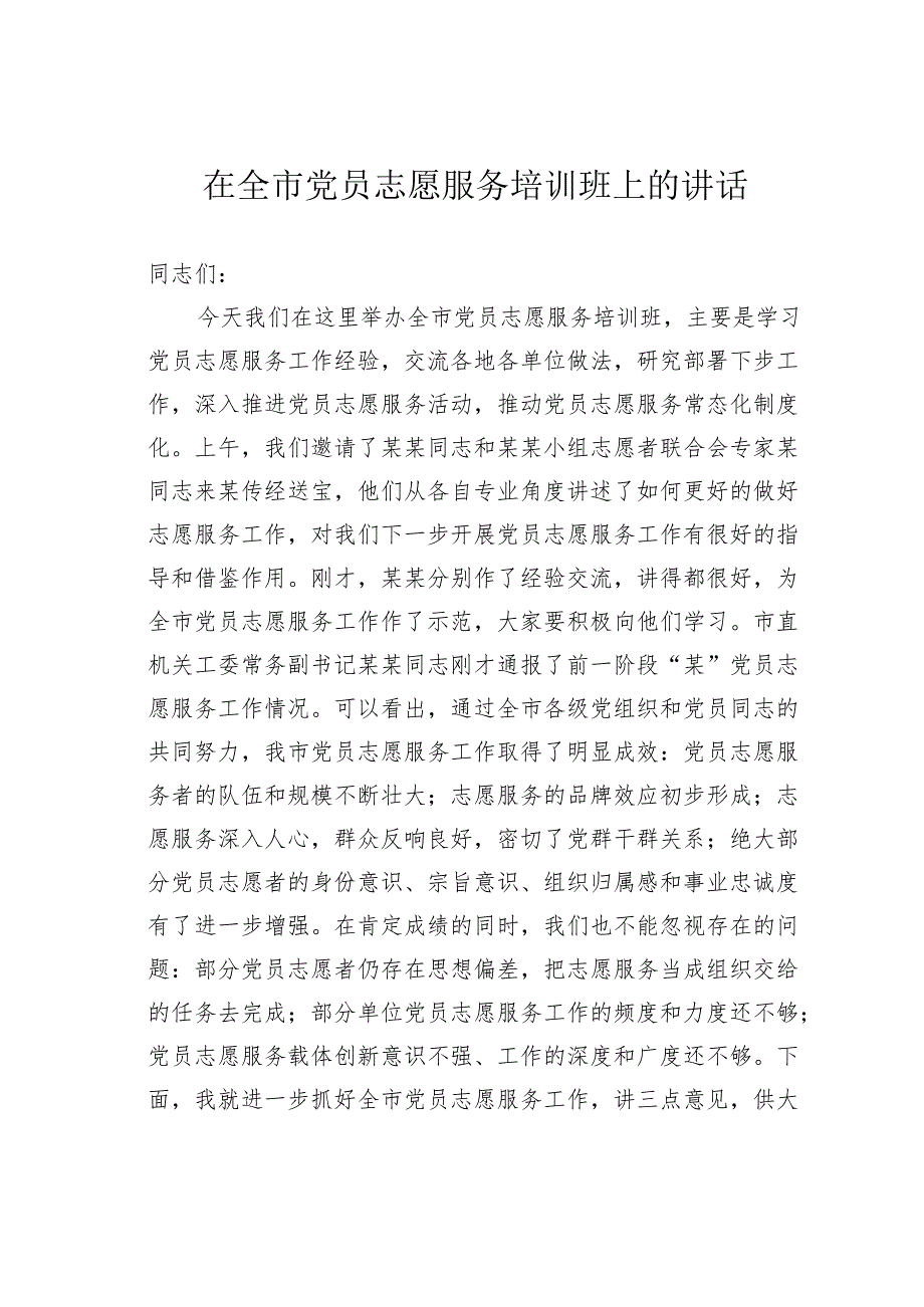 在全市党员志愿服务培训班上的讲话.docx_第1页