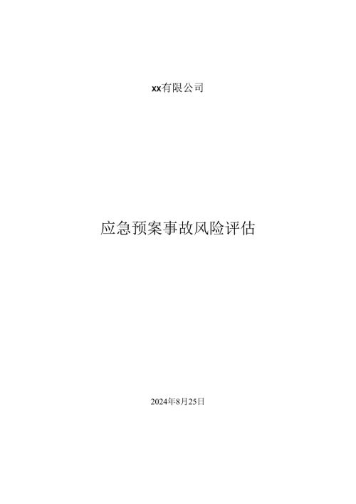 应急预案风险评估报告(2024备案稿)终剖析.docx