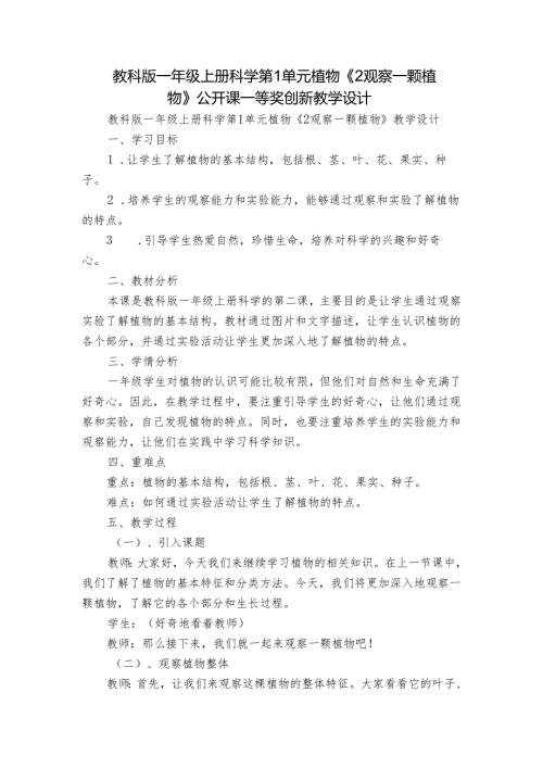 教科版一年级上册科学第1单元植物 《2 观察一颗植物》公开课一等奖创新教学设计.docx