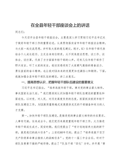 在2024年全县年轻干部座谈会上的讲话.docx