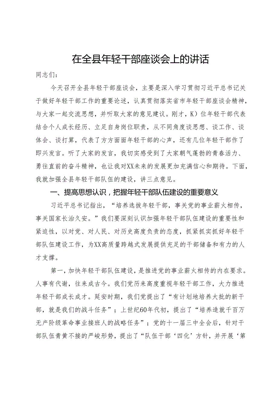 在2024年全县年轻干部座谈会上的讲话.docx_第1页