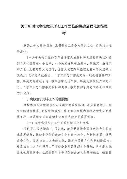 （2篇）关于新时代高校意识形态工作面临的挑战及强化路径思考 2024年第一季度意识形态分析研判报告.docx