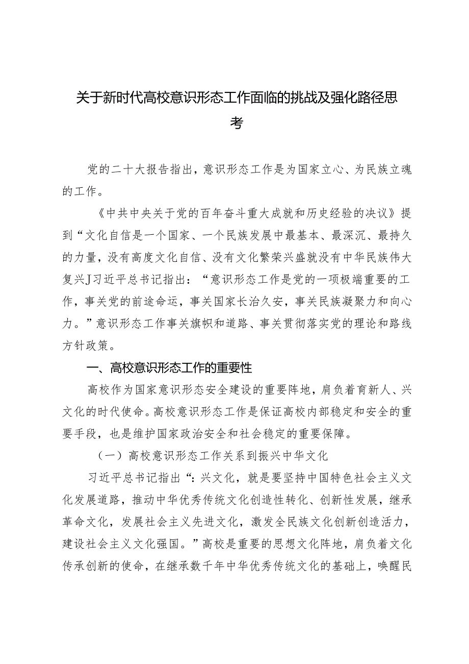 （2篇）关于新时代高校意识形态工作面临的挑战及强化路径思考 2024年第一季度意识形态分析研判报告.docx_第1页