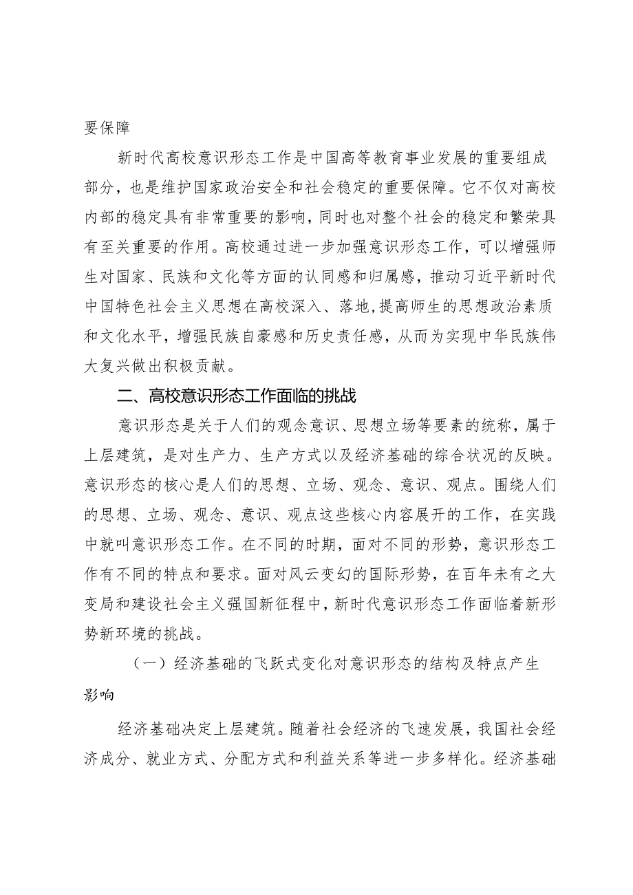 （2篇）关于新时代高校意识形态工作面临的挑战及强化路径思考 2024年第一季度意识形态分析研判报告.docx_第3页