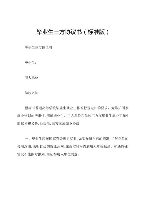 毕业生三方协议书(标准版).docx