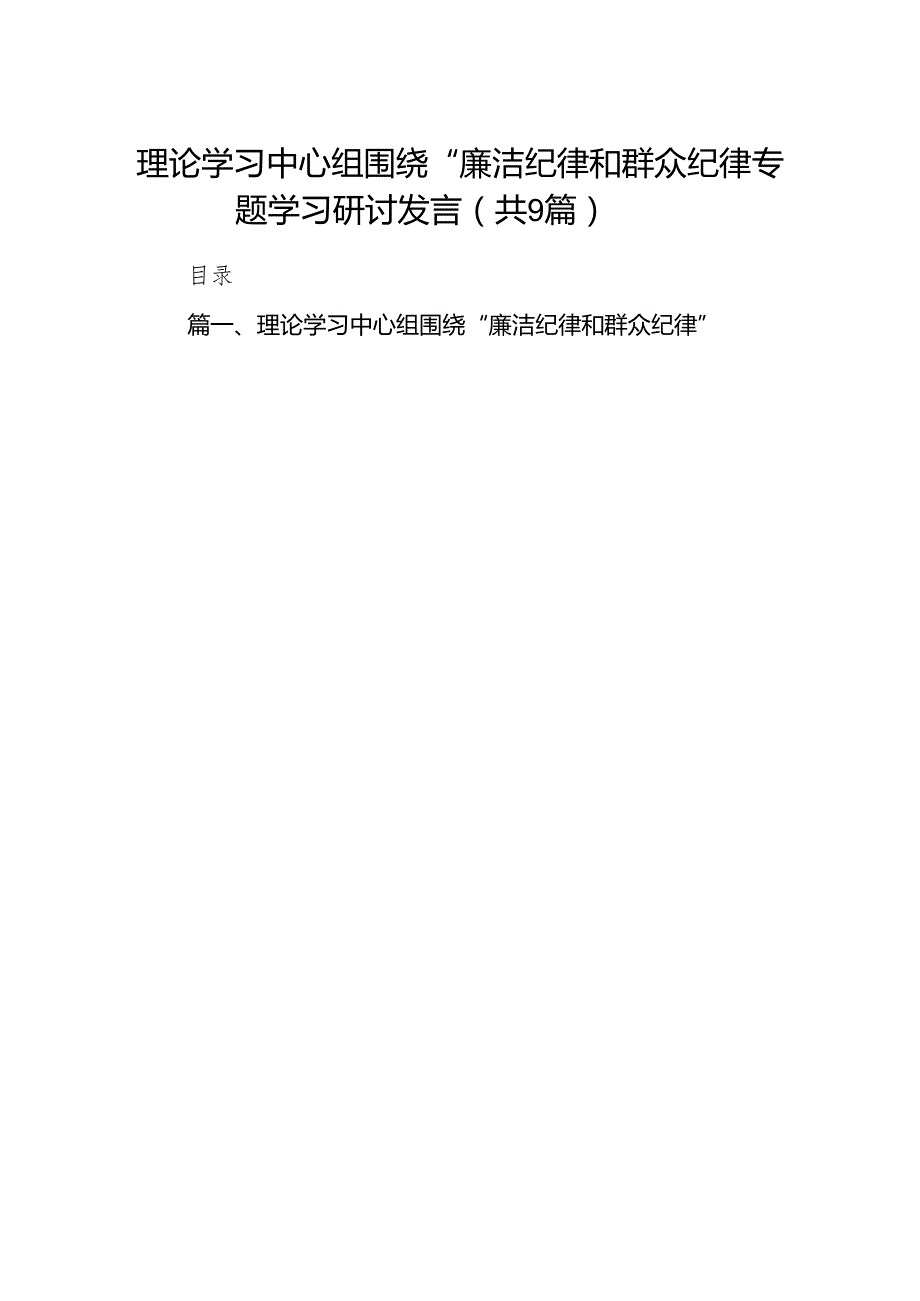理论学习中心组围绕“廉洁纪律和群众纪律”专题学习研讨发言（9篇合集）.docx_第1页